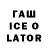 Гашиш ice o lator yadstchik